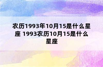 农历1993年10月15是什么星座 1993农历10月15是什么星座